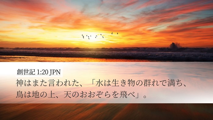 創世記 1:20 JPN Bible Verse Image