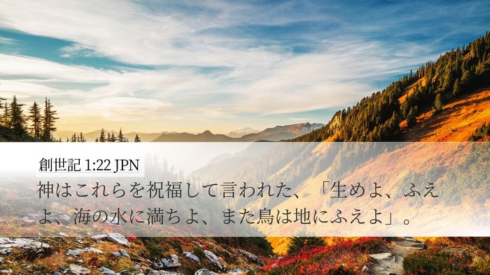 創世記 1:22 JPN Bible Verse Image
