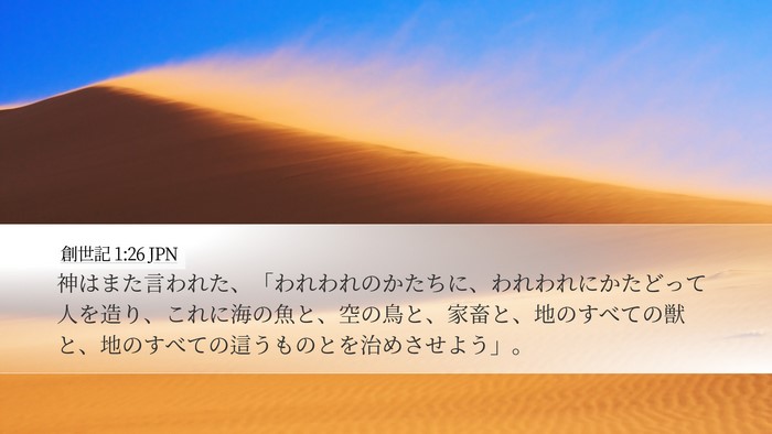 創世記 1:26 JPN Bible Verse Image