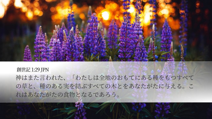 創世記 1:29 JPN Bible Verse Image