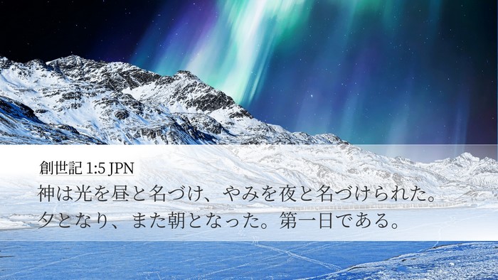 創世記 1:5 JPN Bible Verse Image