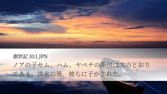 創世記 10:1 JPN Bible Verse Image