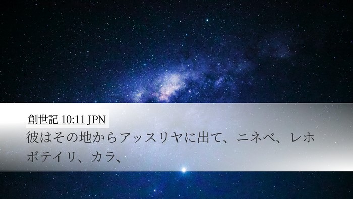 創世記 10:11 JPN Bible Verse Image