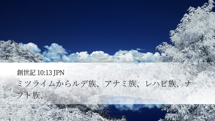 創世記 10:13 JPN Bible Verse Image