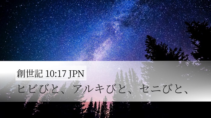 創世記 10:17 JPN Bible Verse Image