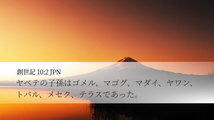創世記 10:2 JPN Bible Verse Image