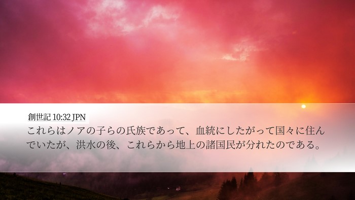 創世記 10:32 JPN Bible Verse Image