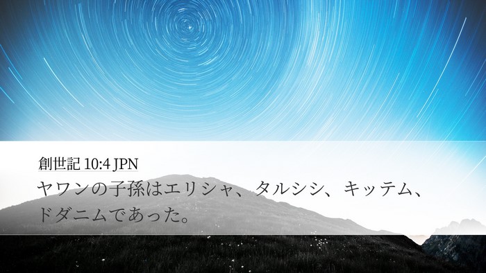 創世記 10:4 JPN Bible Verse Image