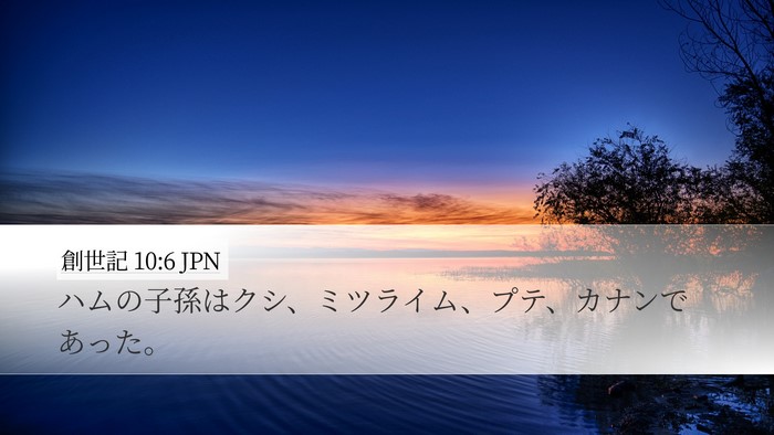 創世記 10:6 JPN Bible Verse Image