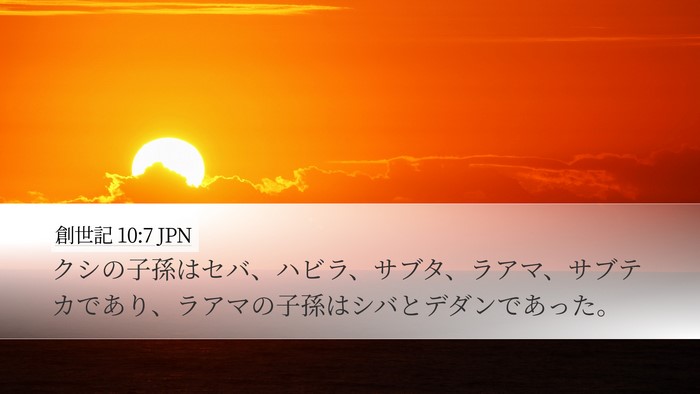 創世記 10:7 JPN Bible Verse Image