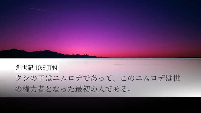 創世記 10:8 JPN Bible Verse Image