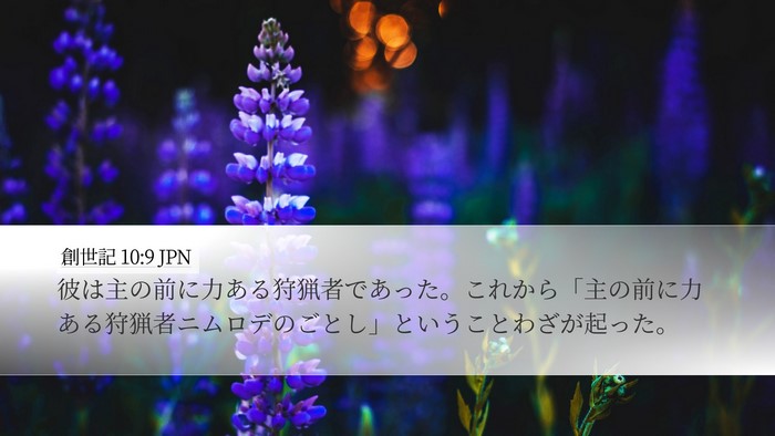 創世記 10:9 JPN Bible Verse Image