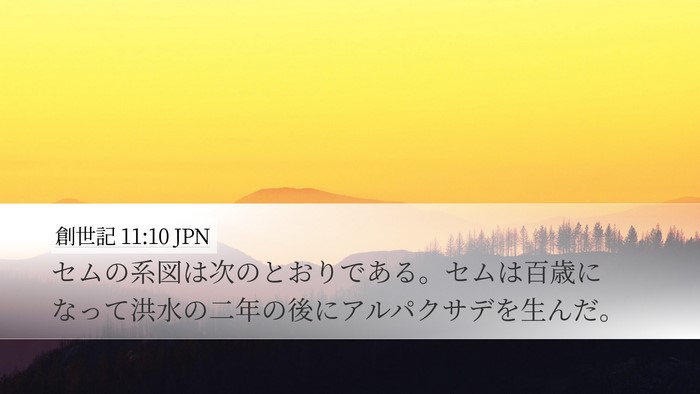 創世記 11:10 JPN Bible Verse Image