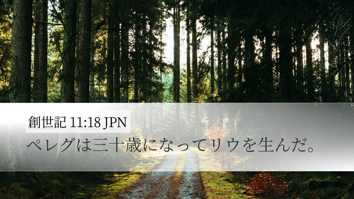 創世記 11:18 JPN Desktop Wallpaper - ペレグは三十歳になってリウを生ん - Desktop Bible Verse Wallpaper