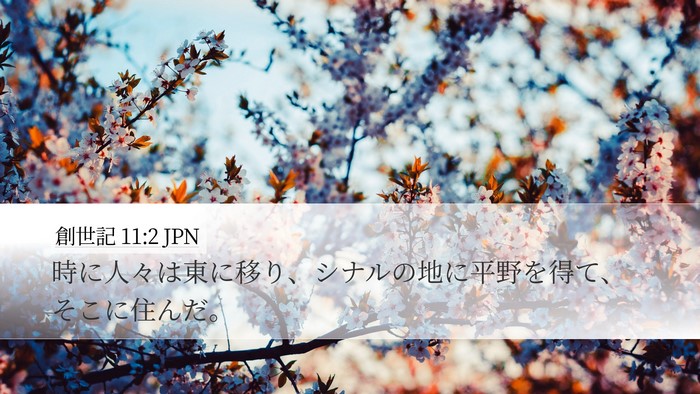 創世記 11:2 JPN Bible Verse Image