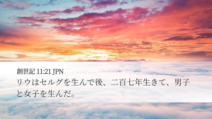 創世記 11:21 JPN Desktop Wallpaper - リウはセルグを生んで後、二百七年 - Desktop Bible Verse Wallpaper