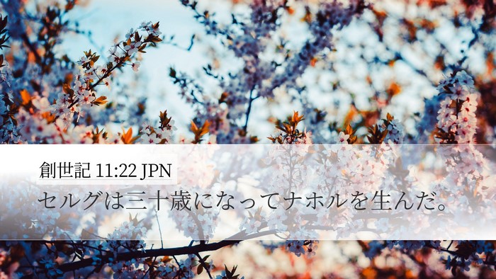 創世記 11:22 JPN Desktop Wallpaper - セルグは三十歳になってナホルを生 - Desktop Bible Verse Wallpaper