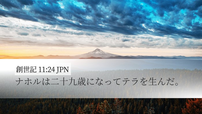 創世記 11:24 JPN Bible Verse Image
