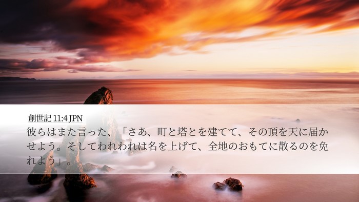 創世記 11:4 JPN Bible Verse Image