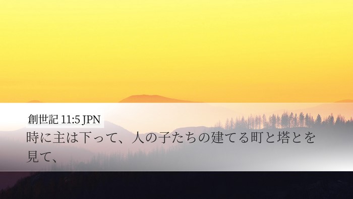 創世記 11:5 JPN Bible Verse Image