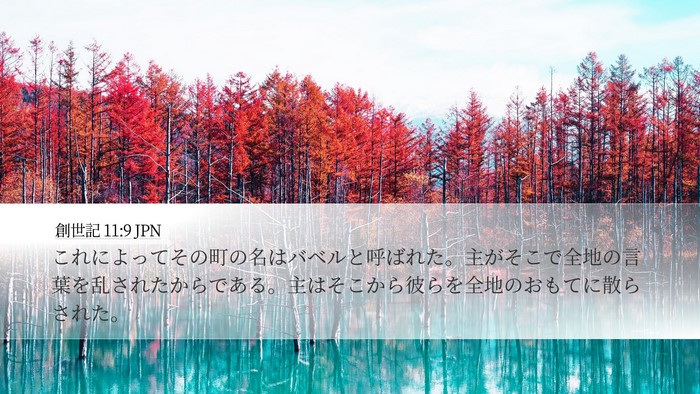 創世記 11:9 JPN Bible Verse Image