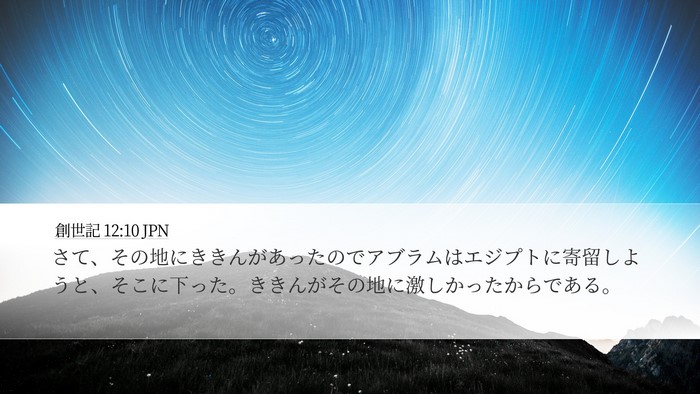 創世記 12:10 JPN Bible Verse Image