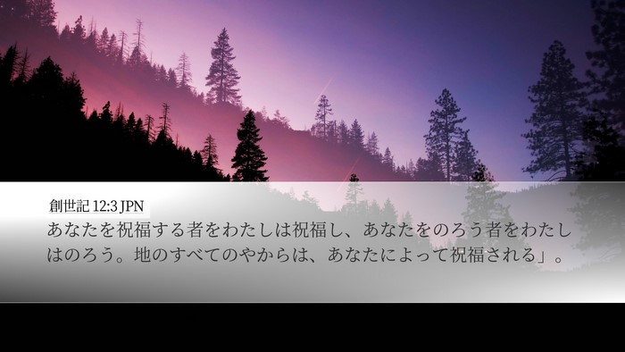 創世記 12:3 JPN Bible Verse Image