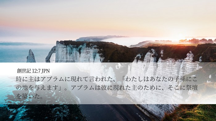 創世記 12:7 JPN Bible Verse Image