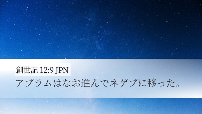 創世記 12:9 JPN Bible Verse Image
