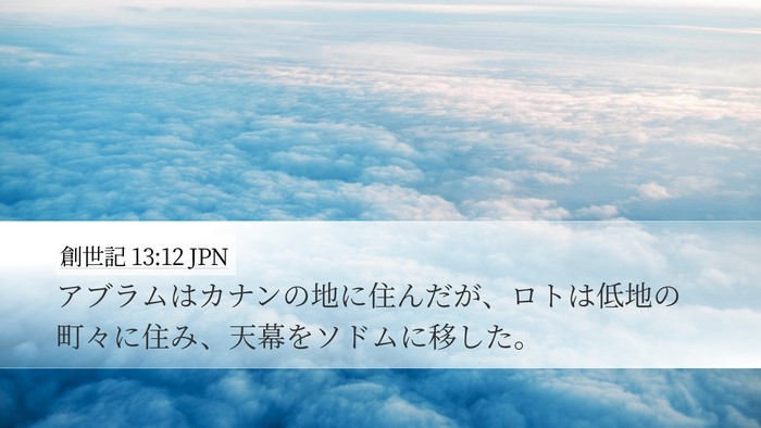 創世記 13:12 JPN Bible Verse Image