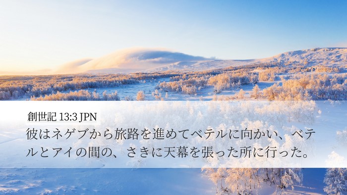 創世記 13:3 JPN Bible Verse Image