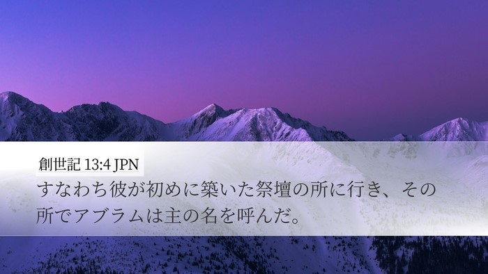 創世記 13:4 JPN Bible Verse Image