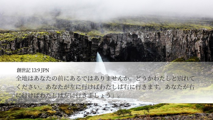 創世記 13:9 JPN Bible Verse Image