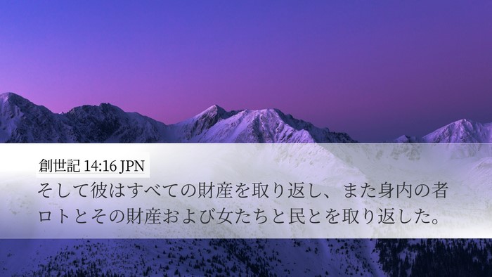 創世記 14:16 JPN Bible Verse Image