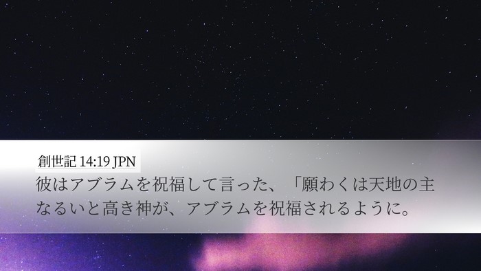 創世記 14:19 JPN Bible Verse Image