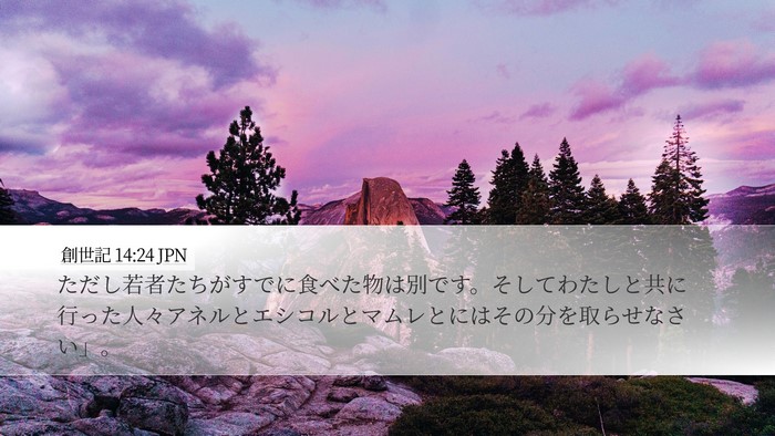 創世記 14:24 JPN Bible Verse Image