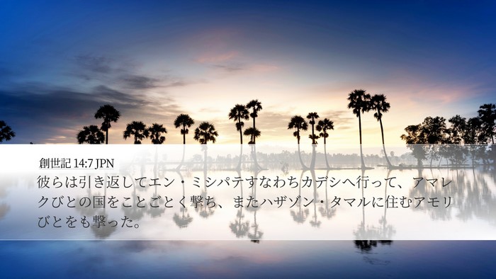 創世記 14:7 JPN Bible Verse Image