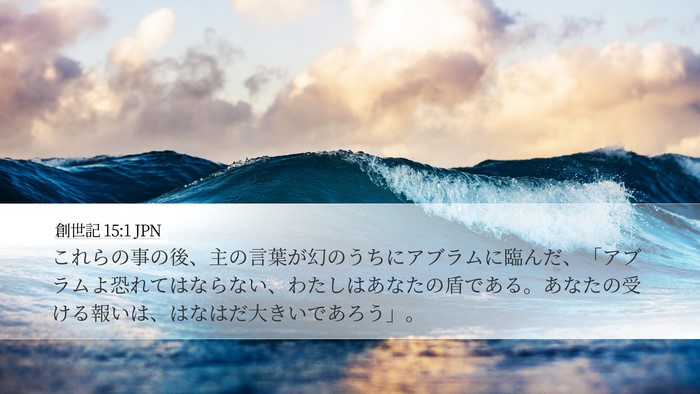 創世記 15:1 JPN Bible Verse Image
