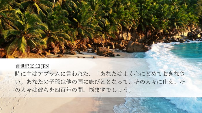 創世記 15:13 JPN Bible Verse Image