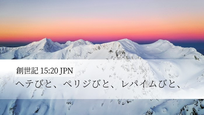 創世記 15:20 JPN Bible Verse Image