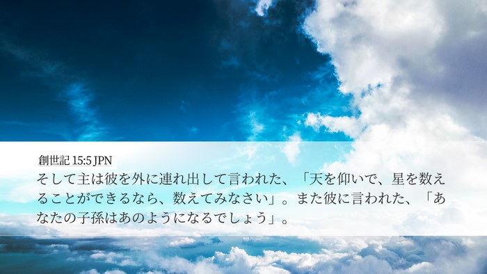 創世記 15:5 JPN Bible Verse Image