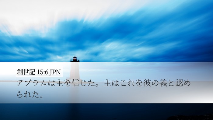 創世記 15:6 JPN Bible Verse Image