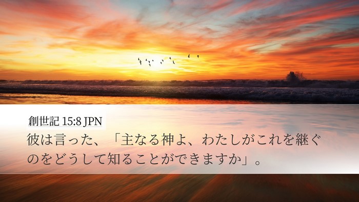 創世記 15:8 JPN Bible Verse Image