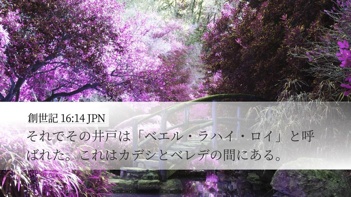 創世記 16:14 JPN Bible Verse Image