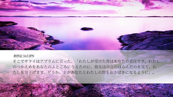 創世記 16:5 JPN Bible Verse Image