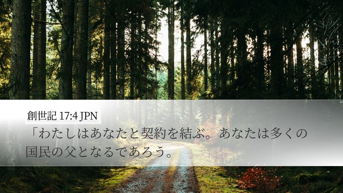 創世記 17:4 JPN Bible Verse Image