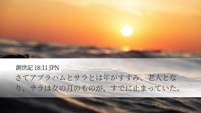 創世記 18:11 JPN Bible Verse Image