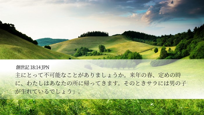 創世記 18:14 JPN Bible Verse Image