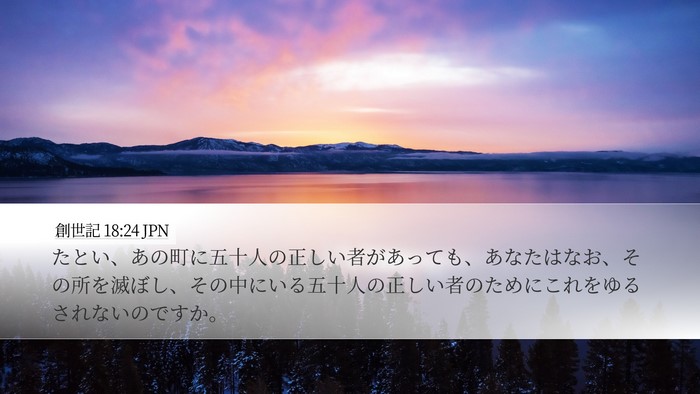 創世記 18:24 JPN Bible Verse Image