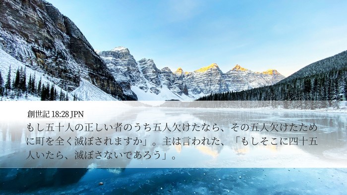 創世記 18:28 JPN Bible Verse Image